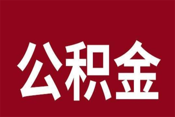 北票离职公积金一次性取（离职如何一次性提取公积金）